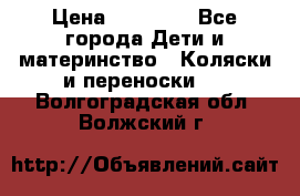 FD Design Zoom › Цена ­ 30 000 - Все города Дети и материнство » Коляски и переноски   . Волгоградская обл.,Волжский г.